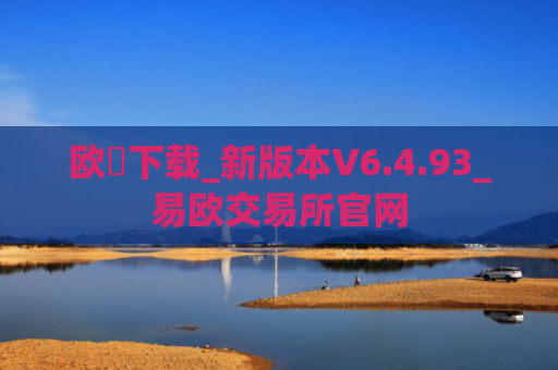 欧昜下载_新版本V6.4.93_易欧交易所官网