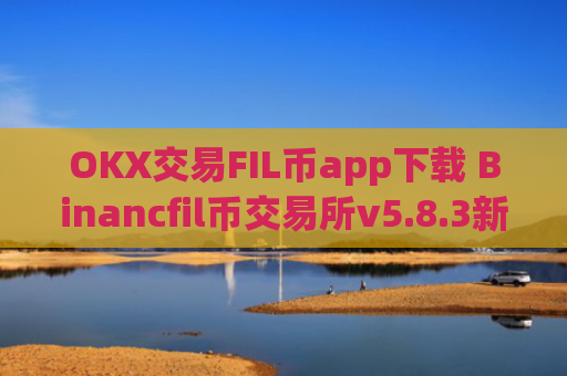 OKX交易FIL币app下载 Binancfil币交易所v5.8.3新版下载