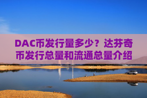 DAC币发行量多少?达芬奇币发行总量和流通总量介绍