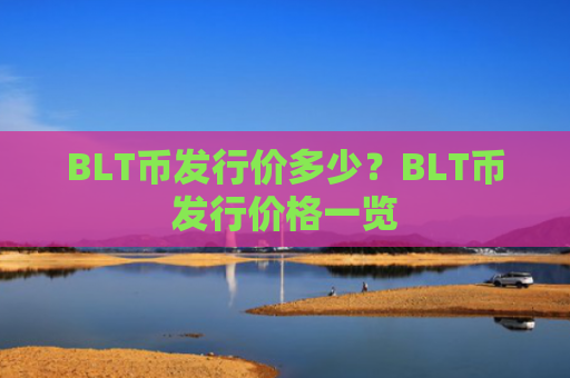 BLT币发行价多少?BLT币发行价格一览