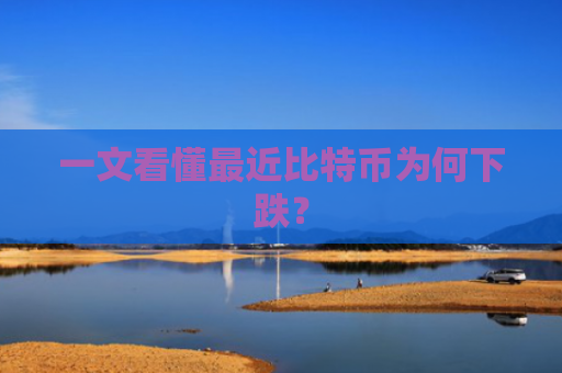 一文看懂最近比特币为何下跌?