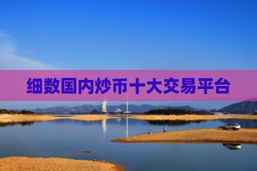 细数国内炒币十大交易平台
