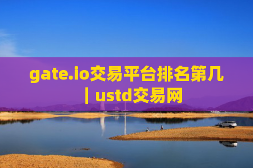 gate.io交易平台排名第几|ustd交易网