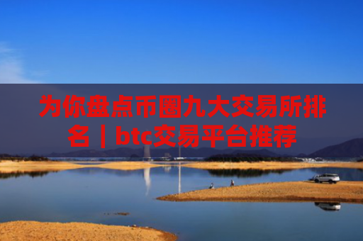 为你盘点币圈九大交易所排名|btc交易平台推荐
