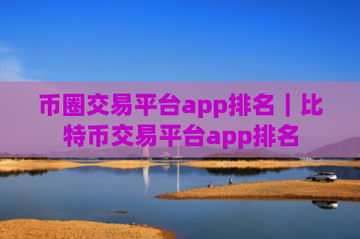 币圈交易平台app排名｜比特币交易平台app排名