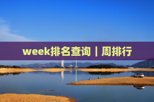 week排名查询|周排行