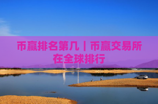 币赢排名第几|币赢交易所在全球排行