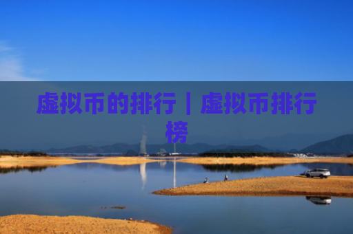 虚拟币的排行|虚拟币排行榜