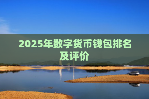 2025年数字货币钱包排名及评价
