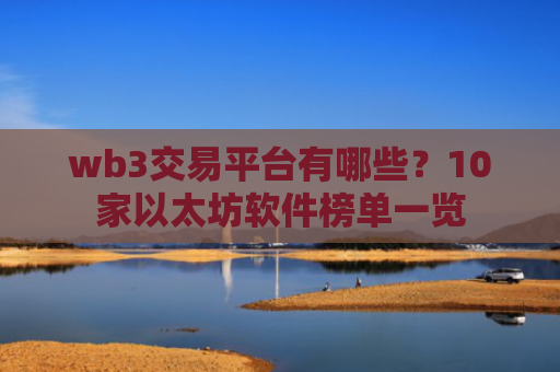 wb3交易平台有哪些?10家以太坊软件榜单一览