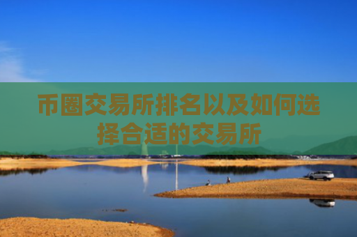 币圈交易所排名以及如何选择合适的交易所