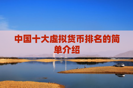 中国十大虚拟货币排名的简单介绍