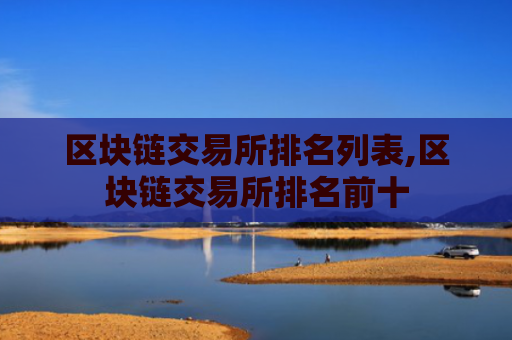 区块链交易所排名列表,区块链交易所排名前十