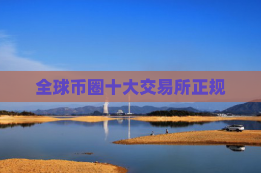 全球币圈十大交易所正规