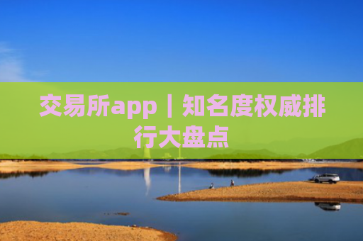 交易所app｜知名度权威排行大盘点