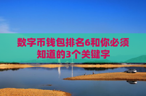 数字币钱包排名6和你必须知道的3个关键字