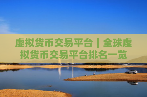 虚拟货币交易平台|全球虚拟货币交易平台排名一览