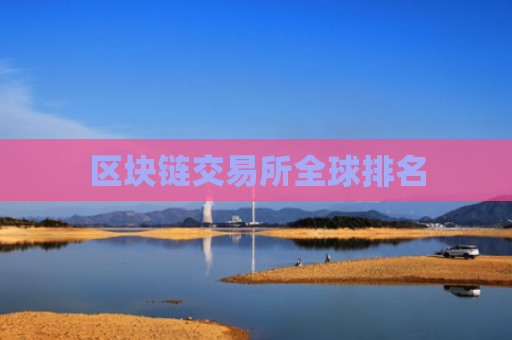 区块链交易所全球排名