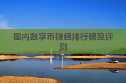 国内数字币钱包排行榜及评测