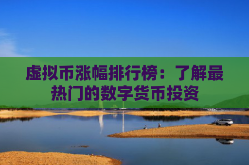 虚拟币涨幅排行榜:了解最热门的数字货币投资