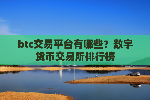 btc交易平台有哪些?数字货币交易所排行榜