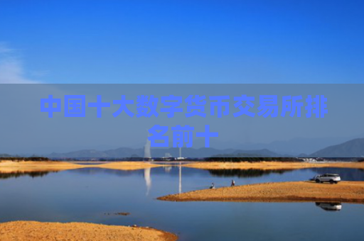 中国十大数字货币交易所排名前十