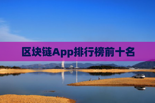 区块链App排行榜前十名