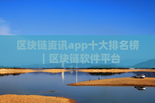 区块链资讯app十大排名榜｜区块链软件平台