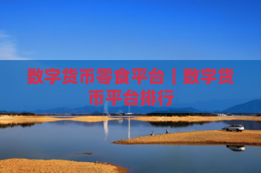 数字货币零食平台|数字货币平台排行
