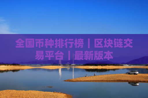 全国币种排行榜｜区块链交易平台｜最新版本