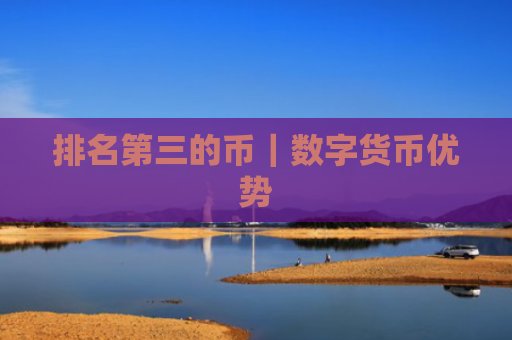 排名第三的币｜数字货币优势