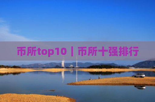 币所top10｜币所十强排行