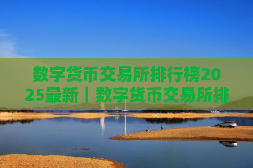 数字货币交易所排行榜2025最新｜数字货币交易所排行榜推荐