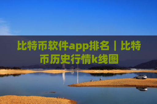 比特币软件app排名|比特币历史行情k线图