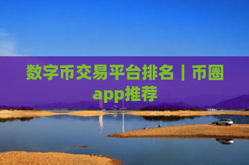 数字币交易平台排名|币圈app推荐