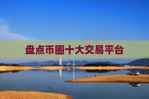 盘点币圈十大交易平台