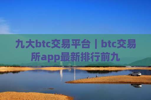九大btc交易平台|btc交易所app最新排行前九