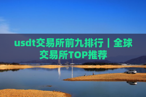 usdt交易所前九排行｜全球交易所TOP推荐