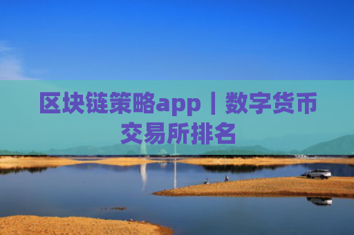 区块链策略app｜数字货币交易所排名