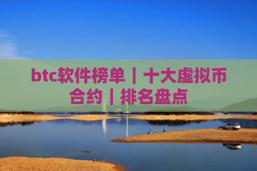 btc软件榜单｜十大虚拟币合约｜排名盘点