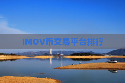 IMOV币交易平台排行