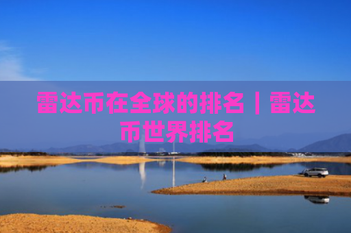 雷达币在全球的排名|雷达币世界排名