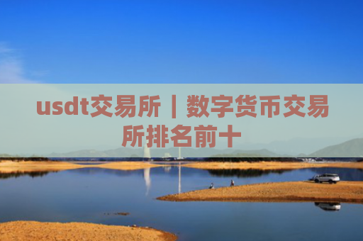 usdt交易所|数字货币交易所排名前十