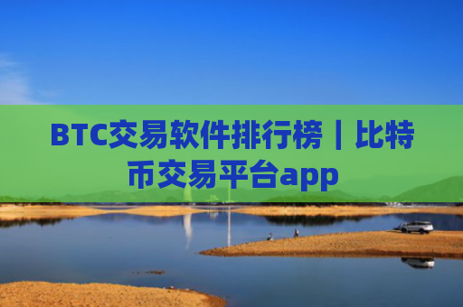 BTC交易软件排行榜｜比特币交易平台app