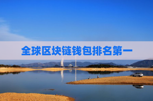 全球区块链钱包排名第一