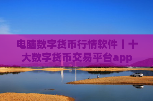 电脑数字货币行情软件|十大数字货币交易平台app
