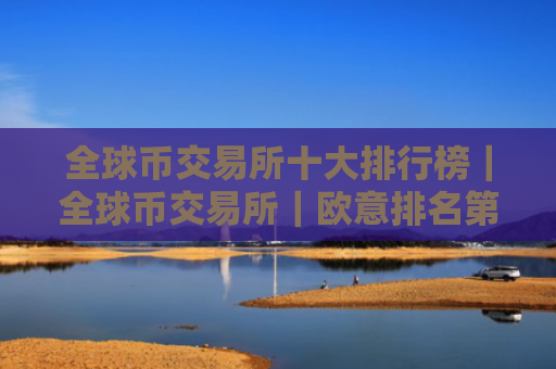 全球币交易所十大排行榜|全球币交易所|欧意排名第一