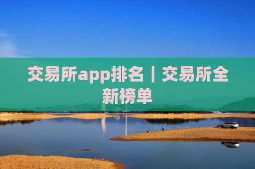 交易所app排名｜交易所全新榜单