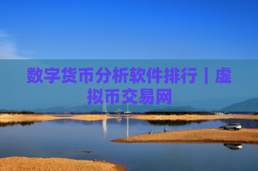 数字货币分析软件排行|虚拟币交易网