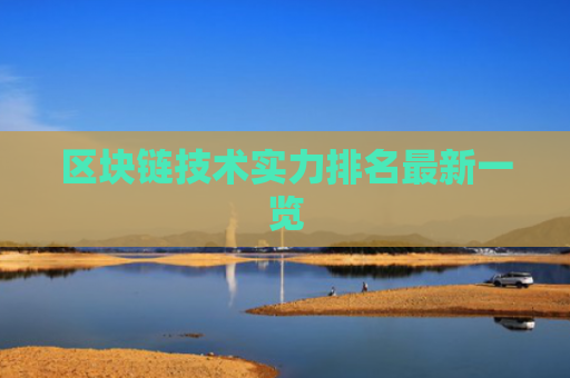区块链技术实力排名最新一览